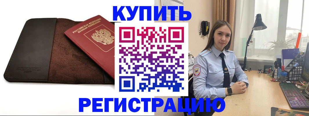 временная регистрация для всех в Тимашёвске